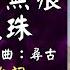 蕭孋珠 春夢了無痕 動態歌詞 Lyrics 高音質 作詞 慎芝 作曲 尋古