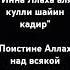 Инна Ллаха Аля кулли шайин Кадир Поистине Аллах над всякой вещью мощен