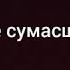 Ayzik Бейби я не сумасшедший Karaoke