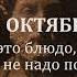 13 октября Месть это блюдо которое вообще не надо подавать