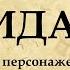 ЭНЕИДА Котляревского краткий пересказ своими словами анализ и характеристика главных героев