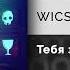 WICSUR Тебя заберу Официальный релиз