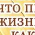 Сегодня мы понимаем что прожили жизнь не так как надо