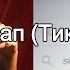 Face Так похуй мэшап Ft Madk1d Мне похуй TikTok с текстом