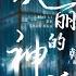 纯享 孙楠 韩红 再现 美丽的神话 蒙毅将军玉漱公主宿命般的 神话 爱情浮现眼前 声生不息 家年华 Circle Of Sound EP02 MangoTV