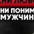 Как начать получать ЖЕЛАЕМОЕ от МУЖЧИН Учимся читать и понимать мужчин