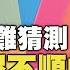 疾病成因難猜測 病患解尿不順暢 竟是長期便祕惹禍 醫師好辣 精選 EP823 陳榮堅 黃捷