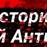 ИСТОРИЯ И ЛОР НОВОЙ АНТИОХИИ TRENCH CRUSADE БЭК