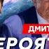 Гудков Сдаст ли Запад Украину готов ли Путин продолжать войну кровавый трофей для Кадырова