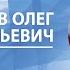 Как появился наш мир Олег Верходанов Памяти лектора