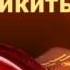 2000155 Glava 23 Аудиокнига Толстой Алексей Николаевич Детство Никиты