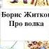 Борис Житков Про волка Рассказ аудиокнига слушать