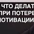 О выгорании борьбе со стрессом потере мотивации и формировании новых целей Диана Кровлина