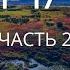 Камчатка Геннадий Можайцев часть 2 4 От идолов ко Христу Благовестие на краю земли