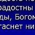 Радость радость непрестанно