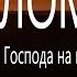 33 псалом Поём вместе Благословлю Господа на всякое время мирправославия