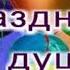 С Днем рождения сестренка Желаю тебе здоровья счастья и любви