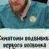 СИМПТОМЫ ПОДВЫВИХА АТЛАНТА
