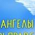 Нуман Али Хан Что скажут ангелы умирающему праведнику