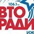 Начало часа Авторадио Ижевск 106 1 FM