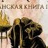 МАЛАЗАНСКАЯ КНИГА ПАВШИХ СКАЗАНИЕ ШЕСТОЕ ОХОТНИКИ ЗА КОСТЬМИ ТОМ 1 ЧИТАЕТ КИРИЛЛ ГОЛОВИН
