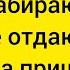 Своё забираю себе чужое отдаю туда откуда и пришло