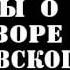 Армен Гаспарян Вся правда о заговоре Тухачевского Теория заблуждений