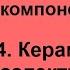 Лекция 4 Радиоматериалы Керамика и сегнетоэлектрики