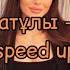 Руфат Маратұлы Алма қыз Speed Up Алмадай қыз алма алмасы бар телефоны бар ма