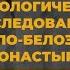 АРХЕОЛОГИЧЕСКИЕ ИССЛЕДОВАНИЯ В Кирилло Белозерском монастыре Экспозиция Древности Белозерья