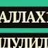 ТАСБИХ БАЪДИ НАМОЗ