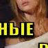 Фильм короткий но держит в напряжении На одном дыхании ЗАТЕРЯННЫЕ В ЛЕСАХ Мелодрамушки