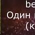 Bearwolf Один в поле воин караоке минусовка