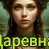 Премьера 1 июня Придумайте название снежинкасеверянка музыка рекомендации счастьерядом кикимора