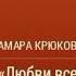 Тамара Крюкова Любви все возрасты покорны