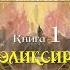 Эликсир жизни Книга 1 1 Крыжановская Рочестер В И Роман о тайных оккультных знаниях Аудиокнига