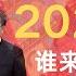 2027年谁来做总书记 李强上还是丁薛祥接 或让陈吉宁捡漏 你们搞不定 老爷继续