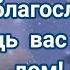 ДОВЕРЬ ХРИСТУ СВОЮ СЕМЬЮ СВОИХ РОДНЫХ стихи христианские