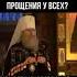 Почему нужно просить прощение у всех