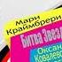 МАРИ КРАЙМБРЕРИ КРАСКИ ОКСАНА КОВАЛЕВСКАЯ ЛУЧШИЕ ПЕСНИ 2023
