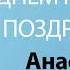 С Днём Рождения Анастасия Песня На День Рождения На Имя