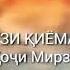 Хочи мирзо чи гуфт бинен зинда шудан дар рузи киёмат падписатьсия ва калакончика пахш кунен