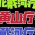 国务院海外发言人 韩正被带进河北省北戴河干部疗养院 丁薛祥 王沪宁的麻烦来了 台北时间2022 12 31 20 00