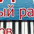 Мурка на Пианино Легко ПОЛНЫЙ РАЗБОР 5 аккордов Шлягер за Вечер НОТЫ