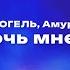 ФОГЕЛЬ Амура Не морочь мне голову Текст песни премьера трека 2024