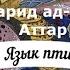 Поэма Фарид ад Дина Аттара Язык птиц