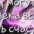 Просто мне нужно знать могут ли два человека всегда быть счастливы вместе