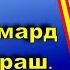 Зан барои шумо кист Саидмурод Давлатов Само ТОҷикистон