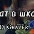 Dj Graver Учат в школе Remix