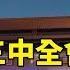 中共三中全會登場 高層人事 經濟改革皆成焦點 華視新聞 20240715